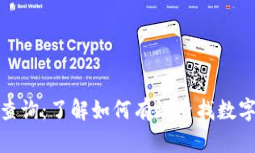 数字货币与征信查询：了解如何有效查找数字货币的征信信息