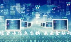 数字加密货币信息交换：未来金融的新纪元