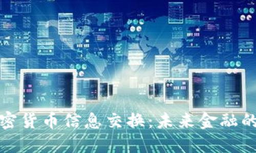 数字加密货币信息交换：未来金融的新纪元