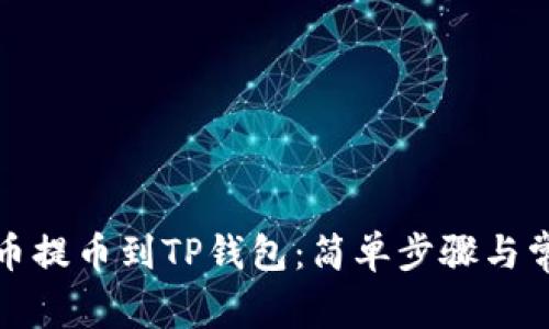 如何将酷尔币提币到TP钱包：简单步骤与常见问题解答