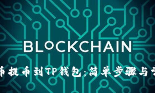 如何将酷尔币提币到TP钱包：简单步骤与常见问题解答