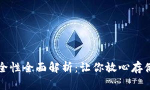 TP钱包安全性全面解析：让你放心存储数字资产