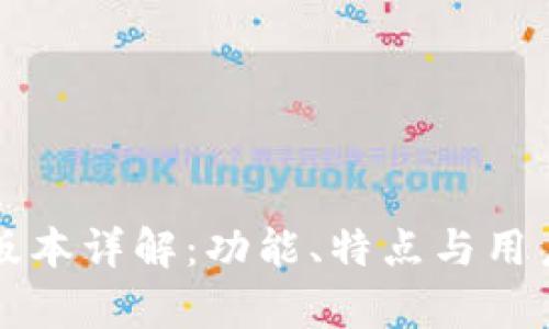 TP钱包新版本详解：功能、特点与用户体验解析