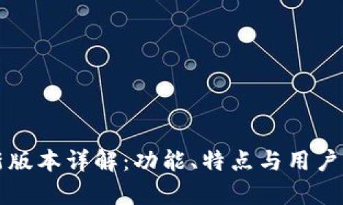 TP钱包新版本详解：功能、特点与用户体验解析