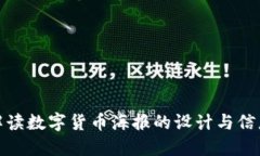 如何解读数字货币海报的设计与信息传达