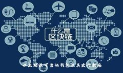 以太坊最可靠的钱包及其发行指南
