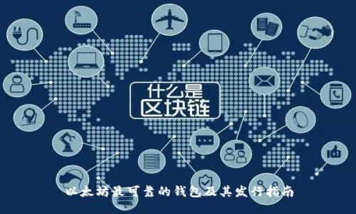 以太坊最可靠的钱包及其发行指南