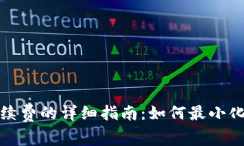 tp钱包收取手续费的详细指南：如何最小化你的交易成本