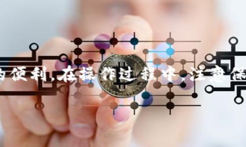 TP钱包授权是指用户在使用TP钱包进行数字资产管理和交易时，授权特定的操作给应用或合约，确保用户能够安全地管理自己的资产。虽然我无法提供图片，但可以详细解释TP钱包授权的过程和重要性。

### 什么是TP钱包授权？

TP钱包（TokenPocket Wallet）是一款广受欢迎的去中心化钱包，支持多种区块链资产管理。授权是指用户允许某个特定的合约或DApp使用其钱包中的某些资产或者执行某些操作。在区块链生态中，授权是非常重要的，因为它关乎资产的安全性和使用体验。

### TP钱包授权的流程

#### 1. 连接钱包

在使用某个DApp之前，用户需要首先连接自己的TP钱包。通常，这通过扫描二维码或在DApp网站上选择“连接钱包”实现。

#### 2. 授权合约

连接成功后，DApp可能会请求用户授权，以便能够调用合约。这一步骤通常会在TP钱包中弹出，会提示用户查看授权的资产和合约地址。用户需要仔细核对信息，以确保不会误授权给恶意合约。

#### 3. 确认交易

如果用户确认无误，只需在TP钱包中点击确认，授权将被执行。同时，用户会看到一条交易记录，说明授权的内容。

### 授权的安全性

进行授权时，用户必须格外注意。错误的授权可能导致资产损失，因此选择可信赖的DApp至关重要。此外，可以定期检查授权状态，并撤销不再需要的授权，以降低风险。

### 撤销授权

如果用户发现某个合约或DApp的授权不再需要，TP钱包允许用户撤销这些授权。通常在TP钱包的授权管理页面，可以查看已授权的合约，并一键取消，这样能有效保护用户的资产安全。

### 注意事项

- **选择安全的DApp**：使用知名度高、社区活跃的DApp，以降低被诈骗的风险。
- **定期检查权限**：定期回顾已授权的合约，确保只有必要的授权存在。
- **警惕合约变更**：如果DApp进行更新或合约地址变更，用户需要重新进行授权。

### 结论

TP钱包授权是保护用户资产的重要机制。通过明确授权和定期管理权限，用户能够更加安全地享受去中心化金融的便利。在操作过程中，注意保护个人信息和资产安全，才能更好地享受区块链带来的各种利益。

如果您还有其他关于TP钱包授权的问题，欢迎随时询问！