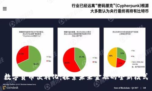 数字货币便利化：探索未来金融的全新模式