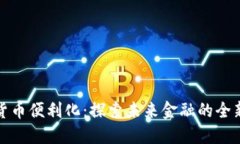 数字货币便利化：探索未来金融的全新模式