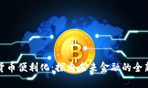 数字货币便利化：探索未来金融的全新模式