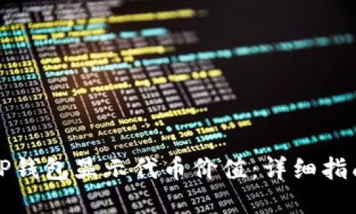 如何在TP钱包显示代币价值：详细指南与技巧