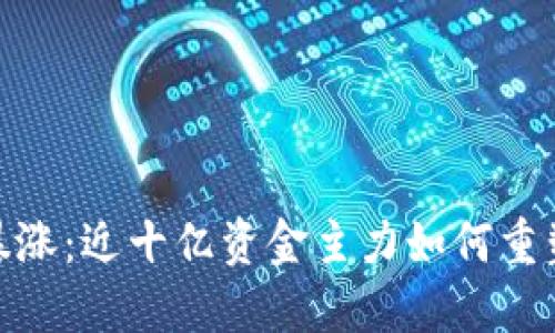 数字货币暴涨：近十亿资金主力如何重塑金融市场