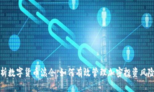 全面解析数字货币滚仓：如何有效管理加密投资风险和收益