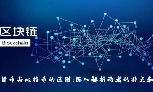 数字货币与比特币的区别：深入解析两者的特点和应用