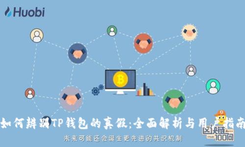 如何辨别TP钱包的真假：全面解析与用户指南