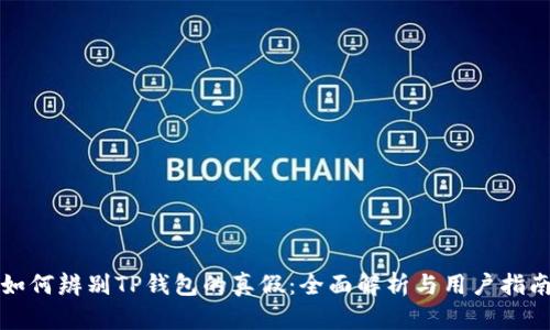 如何辨别TP钱包的真假：全面解析与用户指南