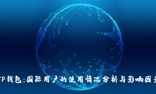 TP钱包：国际用户的使用情况分析与影响因素