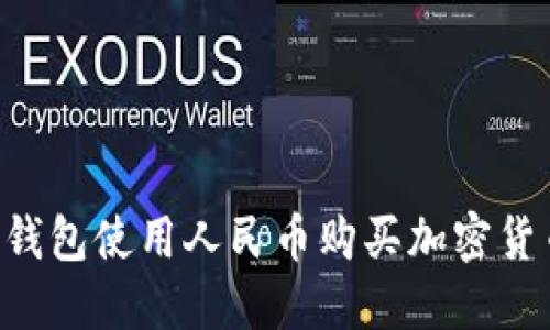 如何通过TP钱包使用人民币购买加密货币：详细指南