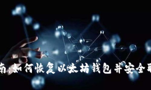 详细指南：如何恢复以太坊钱包并安全取回资产