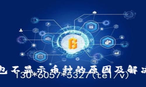 TP钱包不显示币种的原因及解决方法