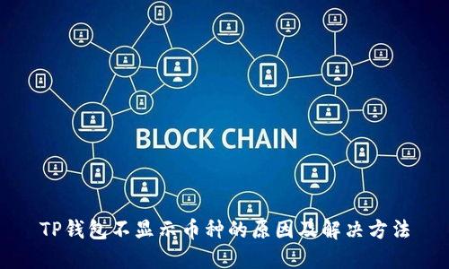 TP钱包不显示币种的原因及解决方法