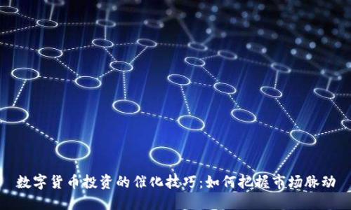 数字货币投资的催化技巧：如何把握市场脉动