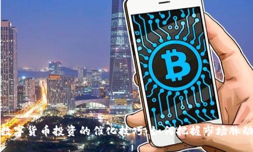数字货币投资的催化技巧：如何把握市场脉动