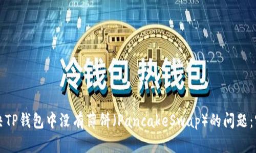 如何解决TP钱包中没有薄饼（PancakeSwap）的问题：实用指南