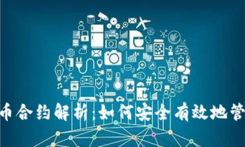 TP钱包中的BTN币合约解析：如何安全有效地管理你的数字资产