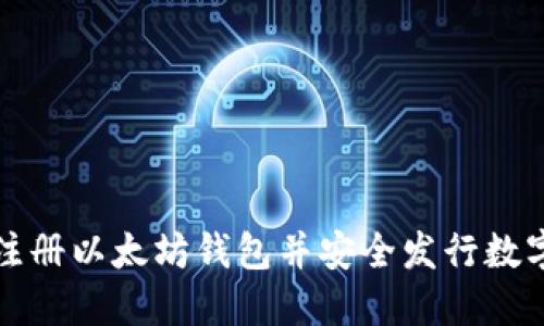 如何注册以太坊钱包并安全发行数字资产