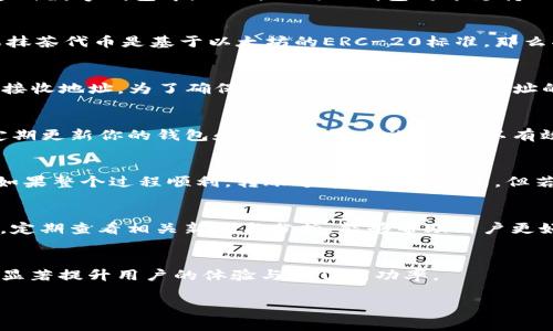 抹茶代币（MATIC）是否可以直接提到TP钱包，这个问题涉及到具体的交易平台和钱包的兼容性。通常情况下，以下几点需要考虑：

1. 了解抹茶代币的性质
抹茶代币是一种基于区块链技术的加密货币，长期以来受到投资者和交易者的关注。它不仅在交易所上流通，也有可能被存储在多种数字钱包中。然而，不同的钱包对于支持的代币类型有所不同，因此在使用前了解这些信息至关重要。

2. TP钱包的功能与兼容性
TP钱包是一款用户友好的数字货币钱包，支持多种主流的加密货币存储和交易功能。其兼容性通常会涵盖多种ERC-20代币，如果抹茶代币是基于以太坊的ERC-20标准，那么将其转入TP钱包就应该是可行的。但如果抹茶代币是基于其他链（如Polygon、BSC等），那么则需要确认TP钱包是否支持相应的链。

3. 转账手续与操作步骤
为了将抹茶代币转入TP钱包，用户需要进行一些特定的操作步骤。这通常包括：首先在交易所进行代币的提取，随后输入TP钱包的接收地址。为了确保转账成功，务必确保地址的准确性。此外，了解相关的手续费也是必要的，不同的链和钱包服务商可能收取不同的费用。

4. 安全性考虑
在进行任何加密货币的转账操作时，安全性都是首要考虑的因素。确保你的TP钱包有良好的安全措施，例如双重验证、强密码等。定期更新你的钱包和手机的安全设置，可以有效降低风险。

5. 常见问题
关于将抹茶代币转入TP钱包，许多用户可能会有一些疑问。例如，转账的时间需要多长、转账出现问题该如何处理等等。一般来说，如果整个过程顺利，转账通常会很快完成，但若遇到延迟，可以联系交易所或TP钱包客服查询。

6. 市场动态与代币价值
随着抹茶代币在市场上的推广，其价格和需求也在不断变化。投资者在进行交易和转账时，应关注市场动态，以便做出明智的决策。定期查看相关新闻与分析，能够帮助用户更好理解市场趋势。

结论
综上所述，抹茶代币是否可以直接提到TP钱包是一个需要具体分析的问题。确保了解代币的规范、钱包的兼容性以及安全性，可以显著提升用户的体验与操作成功率。

如果您还有其他关于抹茶代币或TP钱包的具体问题，可以继续询问或者查阅相关教程以获得更详细的信息。