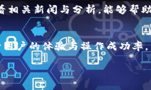 抹茶代币（MATIC）是否可以直接提到TP钱包，这个问题涉及到具体的交易平台和钱包的兼容性。通常情况下，以下几点需要考虑：

1. 了解抹茶代币的性质
抹茶代币是一种基于区块链技术的加密货币，长期以来受到投资者和交易者的关注。它不仅在交易所上流通，也有可能被存储在多种数字钱包中。然而，不同的钱包对于支持的代币类型有所不同，因此在使用前了解这些信息至关重要。

2. TP钱包的功能与兼容性
TP钱包是一款用户友好的数字货币钱包，支持多种主流的加密货币存储和交易功能。其兼容性通常会涵盖多种ERC-20代币，如果抹茶代币是基于以太坊的ERC-20标准，那么将其转入TP钱包就应该是可行的。但如果抹茶代币是基于其他链（如Polygon、BSC等），那么则需要确认TP钱包是否支持相应的链。

3. 转账手续与操作步骤
为了将抹茶代币转入TP钱包，用户需要进行一些特定的操作步骤。这通常包括：首先在交易所进行代币的提取，随后输入TP钱包的接收地址。为了确保转账成功，务必确保地址的准确性。此外，了解相关的手续费也是必要的，不同的链和钱包服务商可能收取不同的费用。

4. 安全性考虑
在进行任何加密货币的转账操作时，安全性都是首要考虑的因素。确保你的TP钱包有良好的安全措施，例如双重验证、强密码等。定期更新你的钱包和手机的安全设置，可以有效降低风险。

5. 常见问题
关于将抹茶代币转入TP钱包，许多用户可能会有一些疑问。例如，转账的时间需要多长、转账出现问题该如何处理等等。一般来说，如果整个过程顺利，转账通常会很快完成，但若遇到延迟，可以联系交易所或TP钱包客服查询。

6. 市场动态与代币价值
随着抹茶代币在市场上的推广，其价格和需求也在不断变化。投资者在进行交易和转账时，应关注市场动态，以便做出明智的决策。定期查看相关新闻与分析，能够帮助用户更好理解市场趋势。

结论
综上所述，抹茶代币是否可以直接提到TP钱包是一个需要具体分析的问题。确保了解代币的规范、钱包的兼容性以及安全性，可以显著提升用户的体验与操作成功率。

如果您还有其他关于抹茶代币或TP钱包的具体问题，可以继续询问或者查阅相关教程以获得更详细的信息。