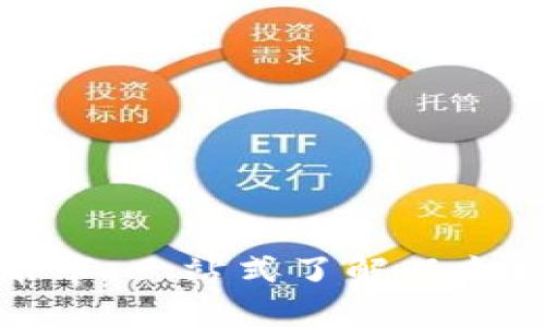 以太坊钱包官方币市：一站式了解以太坊生态与投资机遇