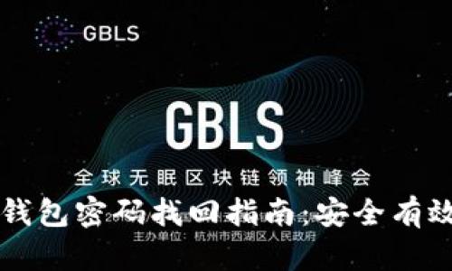 以太坊钱包密码找回指南：安全有效的方法