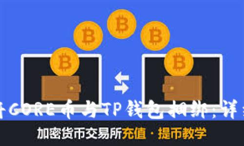 如何将CORE币与TP钱包捆绑：详细指南