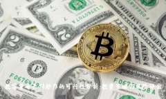 数字货币长期炒作的可行性分析：投资策略与风