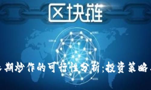 数字货币长期炒作的可行性分析：投资策略与风险评估