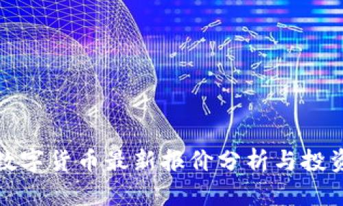 鹤壁数字货币最新报价分析与投资前景