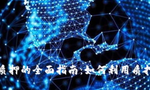 数字货币质押的全面指南：如何利用质押获取收益