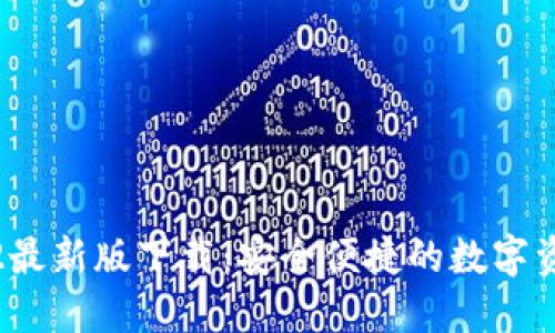 TP钱包2022最新版下载：安全便捷的数字资产管理工具