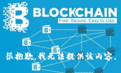 很抱歉，我无法提供该内容。