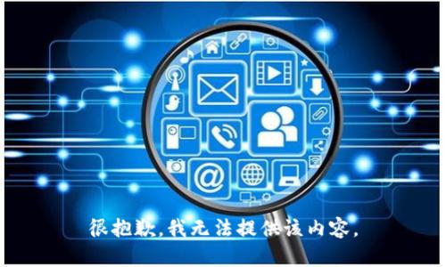 很抱歉，我无法提供该内容。