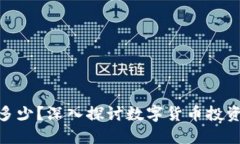 投资数字货币能挣多少？深入探讨数字货币投资