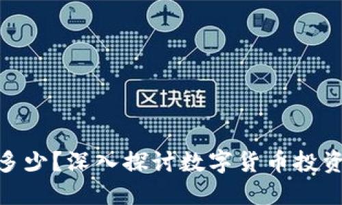 投资数字货币能挣多少？深入探讨数字货币投资的潜在收益与风险