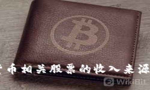 了解数字货币相关股票的收入来源及投资潜力