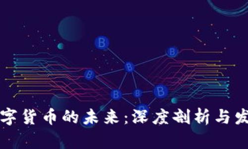 南京数字货币的未来：深度剖析与发展趋势