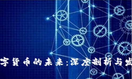 南京数字货币的未来：深度剖析与发展趋势