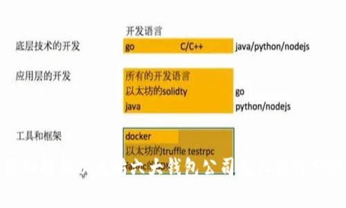 深入解析以太坊六大钱包公司及其独特优势